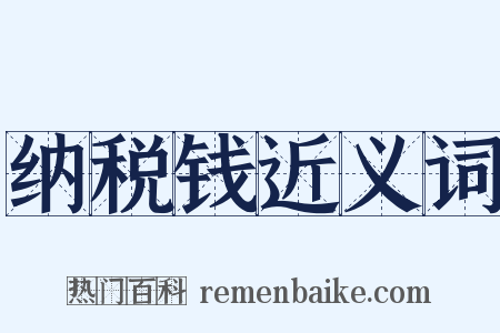 纳税钱近义词是什么意思的图片